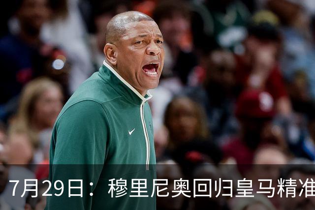 7月29日：穆里尼奥回归皇马精准补血！西甲三足鼎立格局要碎？