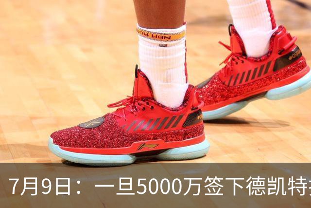7月9日：一旦5000万签下德凯特拉雷，皇马4231体系成型，有望冲击西甲欧冠！