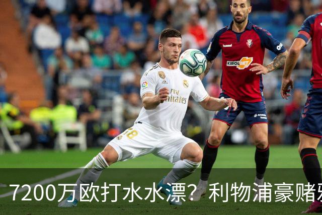 7200万欧打水水漂？利物浦豪赌雅凯，切尔西“被动避雷”真相曝光！