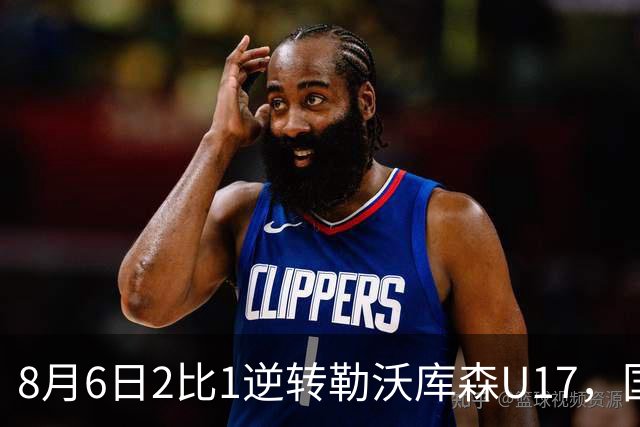 8月6日2比1逆转勒沃库森U17，国足三连胜半决赛碰河床