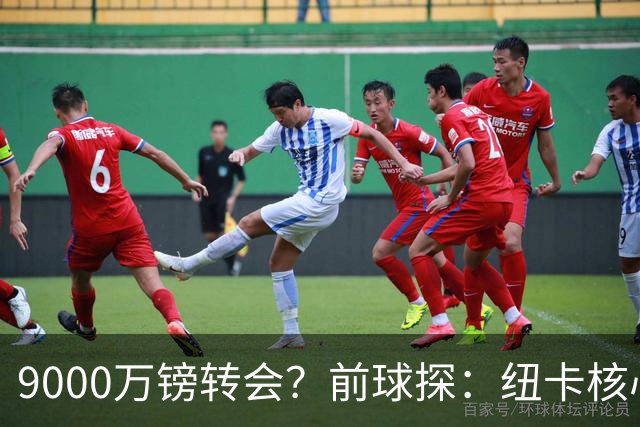 9000万镑转会？前球探：纽卡核心已决心去阿森纳