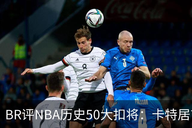 BR评NBA历史50大扣将：卡特居首，乔丹次席，詹姆斯第7