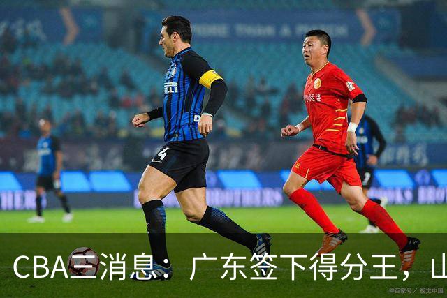 CBA三消息：广东签下得分王，山东交易状元，吴前大婚郭艾伦引争议