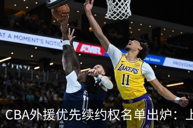 CBA外援优先续约权名单出炉：上海焊死双核，四队清零，广厦捏住MVP筹码