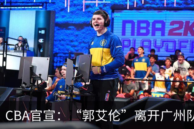CBA官宣：“郭艾伦”离开广州队，李祥波重回NBL联赛，王少杰遭拒