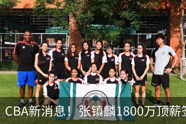 CBA新消息！张镇麟1800万顶薪签约，范子铭主动申请交易加盟劲旅