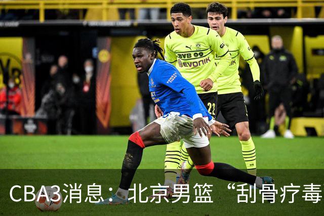 CBA3消息：北京男篮“刮骨疗毒”！“大魔王” 确定不走，赵睿发声