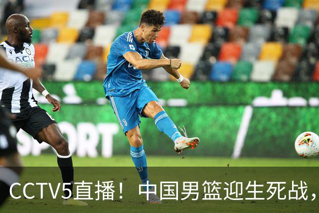 CCTV5直播！中国男篮迎生死战，全华班PK2大归化，输球将无缘世界杯