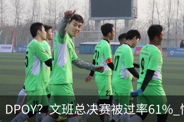 DPOY？文班总决赛被过率61% 惨过当年东契奇