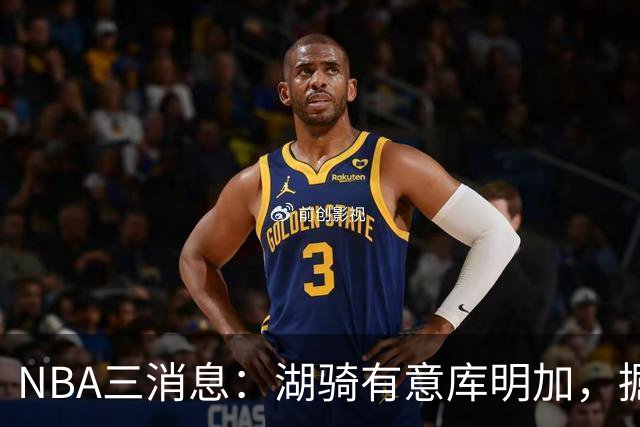 NBA三消息：湖骑有意库明加，掘金盼续约沃特森，杜伦要求顶薪