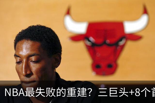 NBA最失败的重建？三巨头+8个首轮，9年才赢下1场