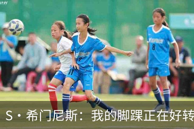 S·希门尼斯：我的脚踝正在好转，网友制作的表情包还挺搞笑的