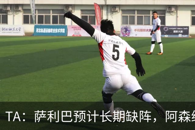 TA：萨利巴预计长期缺阵，阿森纳有意免签斯通斯