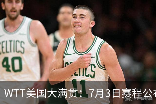 WTT美国大满贯：7月3日赛程公布！莎头组合再登场，王楚钦一日2战